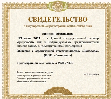 Свидетельство о государственной регистрации ООО Ламоросо